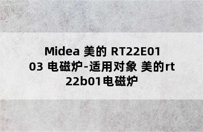 Midea 美的 RT22E0103 电磁炉-适用对象 美的rt22b01电磁炉